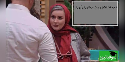 ویدئو/ نعیمه نظام‌دوست رو شستن، گذاشتن کنار! رونمایی از نسخه مردانه نعیمه در جوکر!😂🤣