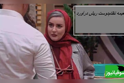 ویدئو/ نعیمه نظام‌دوست رو شستن، گذاشتن کنار! رونمایی از نسخه مردانه نعیمه در جوکر!😂🤣