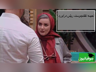 ویدئو/ نعیمه نظام‌دوست رو شستن، گذاشتن کنار! رونمایی از نسخه مردانه نعیمه در جوکر!😂🤣