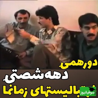 قاب نوستالژی از پرسپولیس / فیلمی که بعد از باخت تاریخی هیچ‌کس ندیده بود، فقط پشت مو علی دایی یه دنیا خاطرست🤣