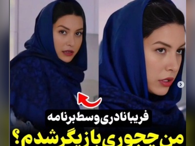ماجرای عجیب بازیگر شدن فریبا نادری از زبان خودش؛ من راننده دوستم بودم که یه روز بهم گفت بیا...+فیلم