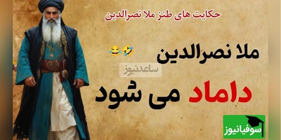 حکایت خنده دار ملانصرالدین/ ماجرای فوت زن ملا و گرفتن 4 تا زن😂+ ویدیو