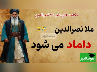 حکایت خنده دار ملانصرالدین/ ماجرای فوت زن ملا و گرفتن 4 تا زن😂+ ویدیو