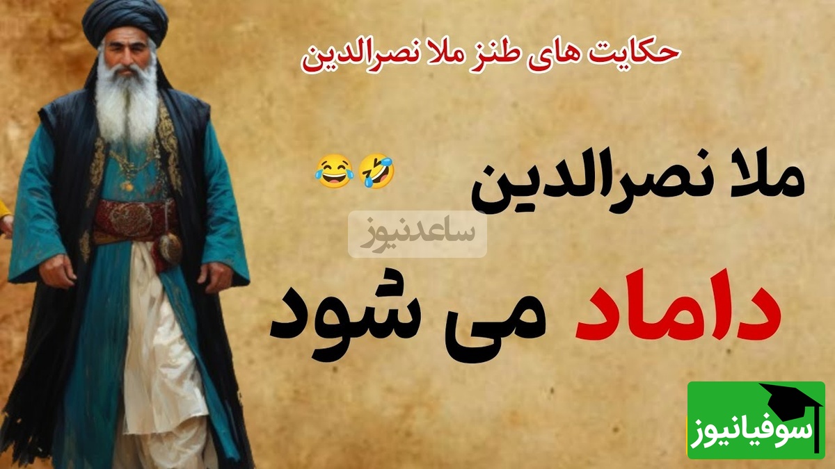 حکایت خنده دار ملانصرالدین/ ماجرای فوت زن ملا و گرفتن 4 تا زن😂+ ویدیو