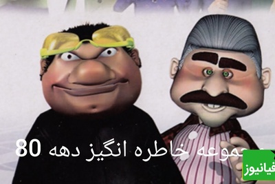 نوستالژی دهه 80؛ تبلیغی که میلیون‌ها ایرانی بارها با اشتیاق تماشایش کردند + فیلم