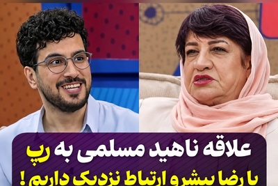 اعتراف غیرمنتظره ناهید مسلمی به عشق رپ؛ پایان حرفش درباره آلن دلون همه را خنداند! 😂