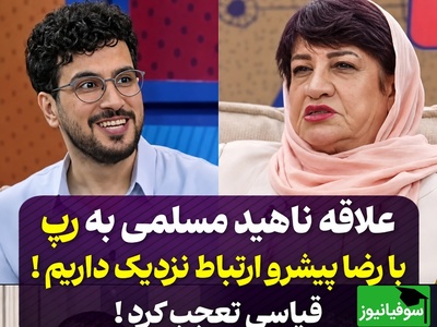 اعتراف غیرمنتظره ناهید مسلمی به عشق رپ؛ پایان حرفش درباره آلن دلون همه را خنداند! 😂