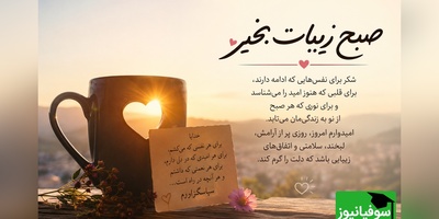 شکرگزاری صبحگاهی / پروردگارا، سپاس که امروز نیز مرا به تماشای طلوعی دیگر دعوت کردی. سپاس برای امیدی که در دل‌ها زنده می‌کنی / شکرگزاری امروز دوشنبه 29 تیر 1405 + ویدئو
