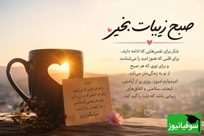 شکرگزاری صبحگاهی / پروردگارا، سپاس که امروز نیز مرا به تماشای طلوعی دیگر دعوت کردی. سپاس برای امیدی که در دل‌ها زنده می‌کنی / شکرگزاری امروز دوشنبه 29 تیر 1405 + ویدئو