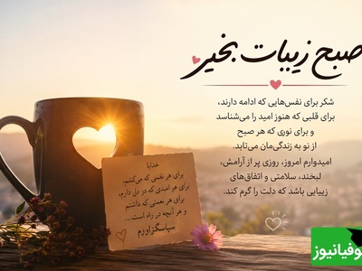شکرگزاری صبحگاهی / پروردگارا، سپاس که امروز نیز مرا به تماشای طلوعی دیگر دعوت کردی. سپاس برای امیدی که در دل‌ها زنده می‌کنی / شکرگزاری امروز دوشنبه 29 تیر 1405 + ویدئو