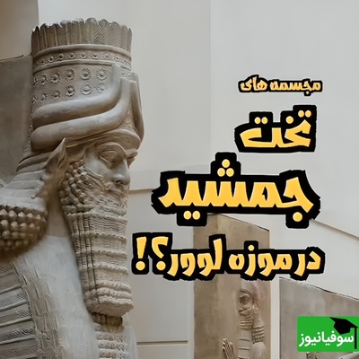 (ویدئو) همه عمر فکر می‌کردیم این «گاو بالدار» تخت‌جمشید است… اما یک زاویه متفاوت، هویتش را کاملاً زیر سؤال می‌برد!
