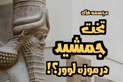 (ویدئو) همه عمر فکر می‌کردیم این «گاو بالدار» تخت‌جمشید است… اما یک زاویه متفاوت، هویتش را کاملاً زیر سؤال می‌برد!