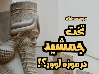 (ویدئو) همه عمر فکر می‌کردیم این «گاو بالدار» تخت‌جمشید است… اما یک زاویه متفاوت، هویتش را کاملاً زیر سؤال می‌برد!