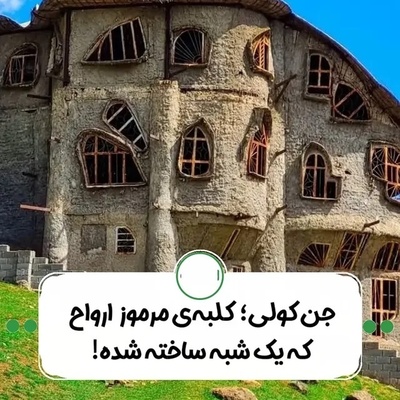 سفر به ترسناک‌ترین نقطه شمال، جایی که محلی‌ها به آن می‌گویند جن کولی / گشتی در خانه‌ ارواح کلاردشت + عکس/فیلم