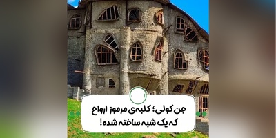 سفر به ترسناک‌ترین نقطه شمال، جایی که محلی‌ها به آن می‌گویند جن کولی / گشتی در خانه‌ ارواح کلاردشت + عکس/فیلم