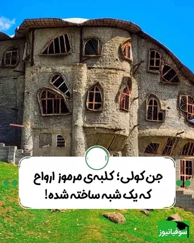 سفر به ترسناک‌ترین نقطه شمال، جایی که محلی‌ها به آن می‌گویند جن کولی / گشتی در خانه‌ ارواح کلاردشت + عکس/فیلم