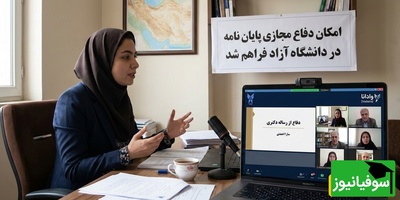 بخشنامه جدید دانشگاه آزاد اسلامی برای برگزاری جلسات دفاع تا پایان سال 1404