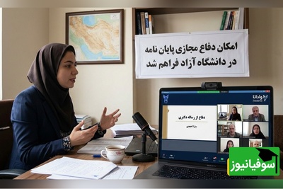 بخشنامه جدید دانشگاه آزاد اسلامی برای برگزاری جلسات دفاع تا پایان سال 1404