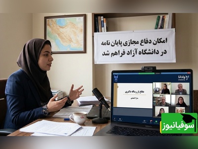 بخشنامه جدید دانشگاه آزاد اسلامی برای برگزاری جلسات دفاع تا پایان سال 1404