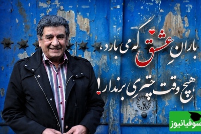 ویدیوی احساسی از منوچهر والی‌زاده؛ وقتی از «باران عشق» گفت و همه را تحت تأثیر قرار داد + فیلم