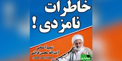 خاطره خندهدار حاج آقا قرائتی؛ پدرزن پسری نمیذاره عروس رو ببینه، میگه بیای خونه اتاق خالی میخوای و...