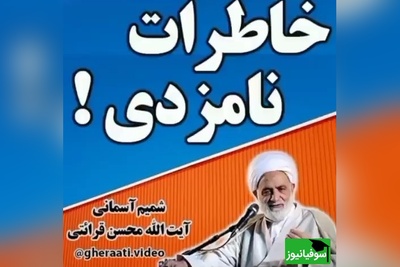 خاطره خندهدار حاج آقا قرائتی؛ پدرزن پسری نمیذاره عروس رو ببینه، میگه بیای خونه اتاق خالی میخوای و...