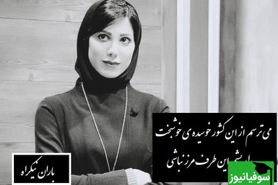 عاشقانه ای بی نظیر از باران نیکراه، با لهجه شیرین گیلکی که روح آدم رو نوازش میکنه/ دیوانه چو دیوانه ببیند خوشش آیدمی ترسُم از اون لحظه که دیوونه نباشی+ ویدیو