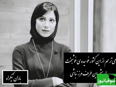 عاشقانه ای بی نظیر از باران نیکراه، با لهجه شیرین گیلکی که روح آدم رو نوازش میکنه/ دیوانه چو دیوانه ببیند خوشش آیدمی ترسُم از اون لحظه که دیوونه نباشی+ ویدیو