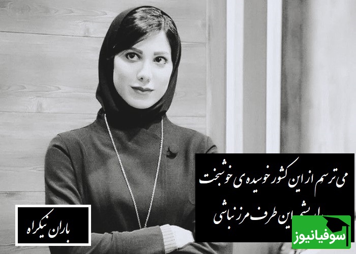 عاشقانه ای بی نظیر از باران نیکراه، با لهجه شیرین گیلکی که روح آدم رو نوازش میکنه/ دیوانه چو دیوانه ببیند خوشش آیدمی ترسُم از اون لحظه که دیوونه نباشی+ ویدیو