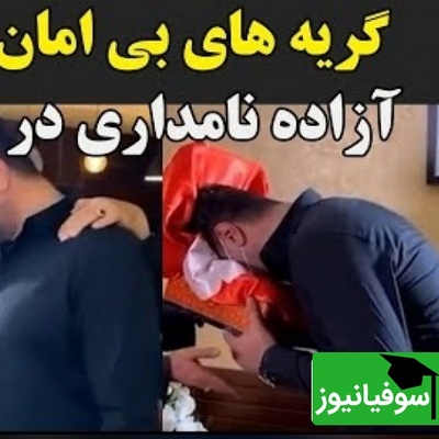لحظه دردناک و جگرسوز از مراسم ختم آزاده نامداری؛ گریه و زدن به سر توسط همسر دوم این مجری جوانمرگ هنگام دیدن میز عزا+ویدیو/ روحش شاد...