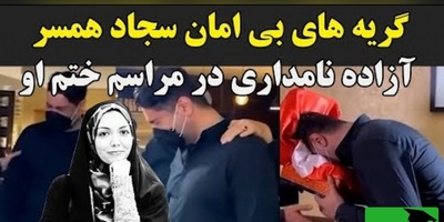 لحظه دردناک و جگرسوز از مراسم ختم آزاده نامداری؛ گریه و زدن به سر توسط همسر دوم این مجری جوانمرگ هنگام دیدن میز عزا+ویدیو/ روحش شاد...