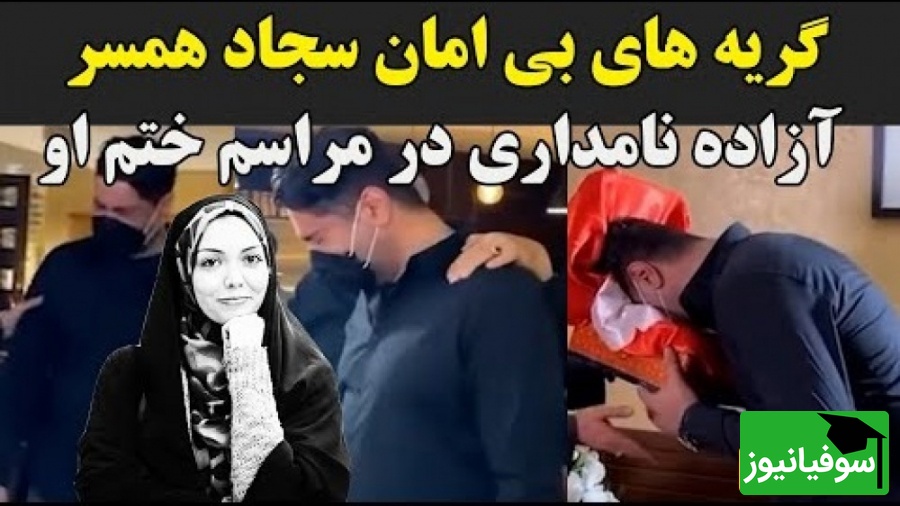 لحظه دردناک و جگرسوز از مراسم ختم آزاده نامداری؛ گریه و زدن به سر توسط همسر دوم این مجری جوانمرگ هنگام دیدن میز عزا+ویدیو/ روحش شاد...