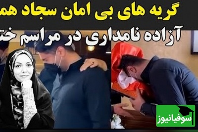 لحظه دردناک و جگرسوز از مراسم ختم آزاده نامداری؛ گریه و زدن به سر توسط همسر دوم این مجری جوانمرگ هنگام دیدن میز عزا+ویدیو/ روحش شاد...