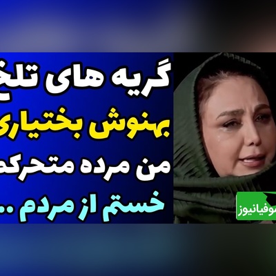 اشک‌های تلخ بهنوش بختیاری در گفتگو با مجید واشقانی/ من فقط برای بقا زنده‌ام، من یک مرده ی در حال مرگم!