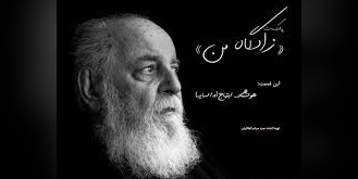(ویدیو) بهترین شعرخوانی هوشنگ ابتهاج با صداص بغض‌آلود: گرچه با رقص و ناز در چمن است/ سرنوشت ِ درخت، سوختن است...