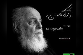 (ویدیو) بهترین شعرخوانی هوشنگ ابتهاج با صداص بغض‌آلود: گرچه با رقص و ناز در چمن است/ سرنوشت ِ درخت، سوختن است...