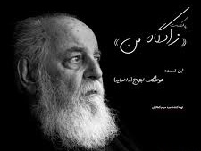 (ویدیو) بهترین شعرخوانی هوشنگ ابتهاج با صداص بغض‌آلود: گرچه با رقص و ناز در چمن است/ سرنوشت ِ درخت، سوختن است...