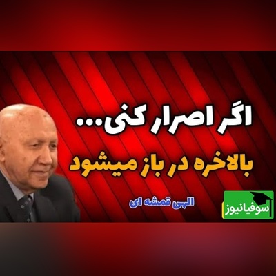 ویدئو انگیزشی دکتر الهی قمشه‌ای: حکایت سه درویش و پادشاه که پیامبر فرمود «چون کوبی دری، عاقبت سری برون آید»
