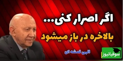 ویدئو انگیزشی دکتر الهی قمشه‌ای: حکایت سه درویش و پادشاه که پیامبر فرمود «چون کوبی دری، عاقبت سری برون آید»