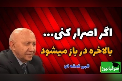 ویدئو انگیزشی دکتر الهی قمشه‌ای: حکایت سه درویش و پادشاه که پیامبر فرمود «چون کوبی دری، عاقبت سری برون آید»