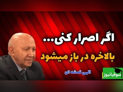 ویدئو انگیزشی دکتر الهی قمشه‌ای: حکایت سه درویش و پادشاه که پیامبر فرمود «چون کوبی دری، عاقبت سری برون آید»