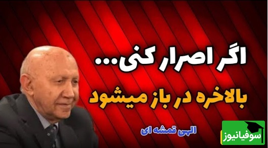 ویدئو انگیزشی دکتر الهی قمشه‌ای: حکایت سه درویش و پادشاه که پیامبر فرمود «چون کوبی دری، عاقبت سری برون آید»