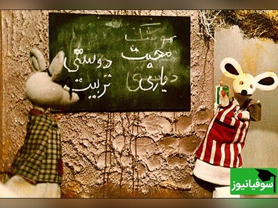 (ویدئو) با آهنگ مدرسه موش‌ها به دنیای کتاب‌ها و تخیلات کودکی سفر کنیم؛ نوستالژی‌ای که هرگز کهنه نمی‌شود