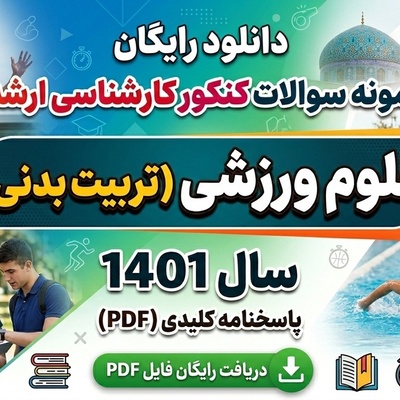 دانلود رایگان نمونه سوالات کنکور کارشناسی ارشد رشته علوم ورزشی (تربیت بدنی) سال 1401 + پاسخنامه کلیدی (PDF)