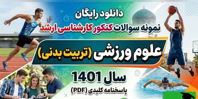 دانلود رایگان نمونه سوالات کنکور کارشناسی ارشد رشته علوم ورزشی (تربیت بدنی) سال 1401 + پاسخنامه کلیدی (PDF)