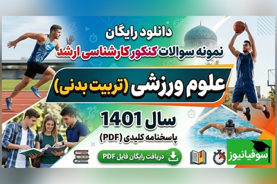 دانلود رایگان نمونه سوالات کنکور کارشناسی ارشد رشته علوم ورزشی (تربیت بدنی) سال 1401 + پاسخنامه کلیدی (PDF)