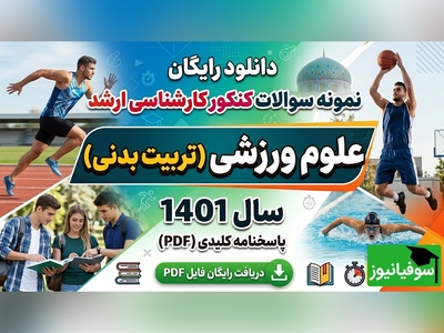 دانلود رایگان نمونه سوالات کنکور کارشناسی ارشد رشته علوم ورزشی (تربیت بدنی) سال 1401 + پاسخنامه کلیدی (PDF)