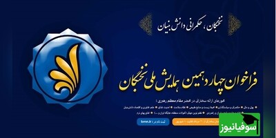 چهاردهمین همایش ملی نخبگان، فرصتی برای تبادل دانش و تجربیات پژوهشگران و فعالان علمی کشور