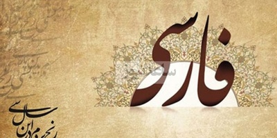 دانلود رایگان سوالات کنکور ارشد زبان و ادبیات فارسی سال 1386