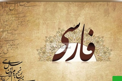 دانلود رایگان سوالات کنکور ارشد زبان و ادبیات فارسی سال 1386